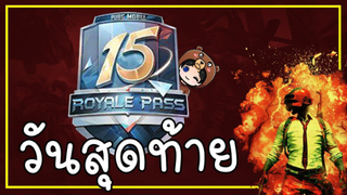วันสุดท้ายของซีซั่น 15 พรุ้งนี้เริ่มต้นใหม่! - PUBG MOBILE