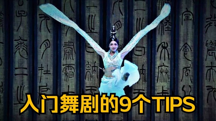 这个视频，给每一个刚爱上舞剧的人
