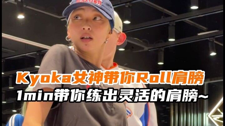 【G社舞蹈干货】Kyoka女神带你Roll肩膀1min带你练出灵活的肩膀~