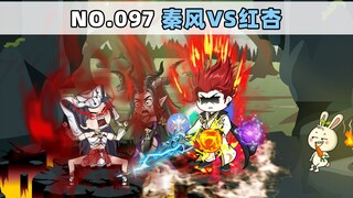 第97集 秦风vs红杏