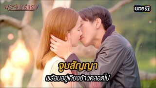 จูบสัญญา พร้อมอยู่เคียงข้างตลอดไป | HIGHLIGHT EP.12 พระจันทร์แดง (ตอนจบ) | 13 มิ.ย. 67 | one31