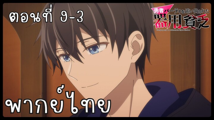 เก่งรอบด้านแต่ไร้ทีเด็ด เลยถูกเฉดหัวจากปาร์ตี้ผู้กล้า ตอนที่ 9-3 [พากย์ไทย] Unofficial