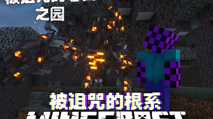 MC被诅咒的根系：在被诅咒的噶枝和404追击的情况生存下去#1