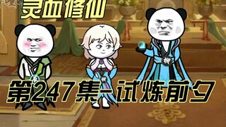[Spiritual Blood Cultivation] Episode 247 Liu Yusheng’s mysterious visitor!