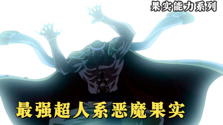 【海贼王】最强超人系果实能力，隐藏技能更是无敌