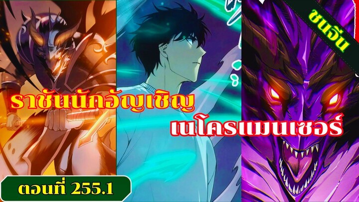 มังงะ เนโครแมนเซอร์ราชันนักอัญเชิญวิญญาณ ตอนที่255.1 #มังงะ #มังงะจีน #มังงะพระเอกเทพ #สปอยมังงะ