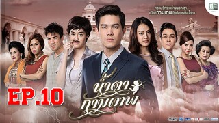 น้ำตากามเทพ ตอนที่ 10