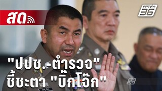 🔴 Live ลึกไม่ลับ | "ปปช.-ตำรวจ" ชี้ชะตา "บิ๊กโจ๊ก" | 28 ก.พ. 67