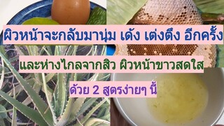 2 สูตรบำรุงผิวหน้าให้กลับมาชุ่มชื่น เต่งตึง รอยเหี่ยวย่นลดลง ลดสิว ลดรอยดำจากสิว/โดยฮอยไทยอีสาน