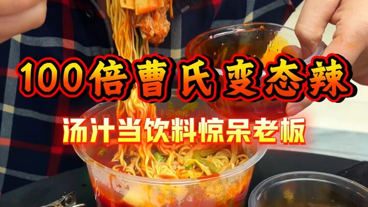 Menantang pedas ekstrem 100 kali lipat ala Cao, kuahnya diminum seperti minuman, Kak Liang sampai te