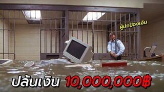 สปอยหนัง | โจรIQ -200 ปล้นรถขนเงินมูลค่า 100,000,000฿ ขณะที่น้ำกำลังท่วมเมือง