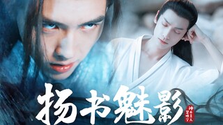 【扬书魅影 | 陈飞宇 罗云熙】#飞云系# 江湖大侠 路平VS魔教教主 润玉