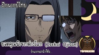 [ฝึกพากย์ไทย] ยอดคุณน้าจากต่างโลก (Isekai Ojisan) - รักแรกของน้าก็คือ...