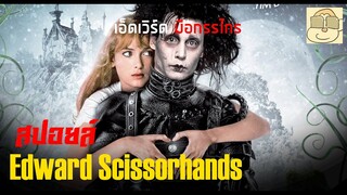 เมื่อเขามีมือเป็นกรรไกร แล้วความรักจะลงเอยอย่างไร - สปอยหนัง Edward Scissorhands (1990)