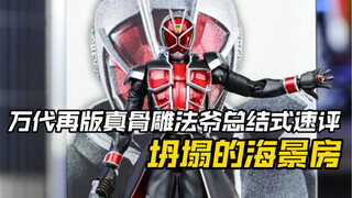 海景房又又又塌了，再版真骨雕法爷同龄速评
