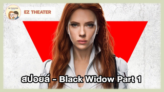 สปอยล์ - Black Widow Part 1