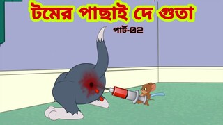 Tom and Jerry | Tom and Jerry Bangla | cartoon | Tom and Jerry cartoon | Bangla Tom and Jerry