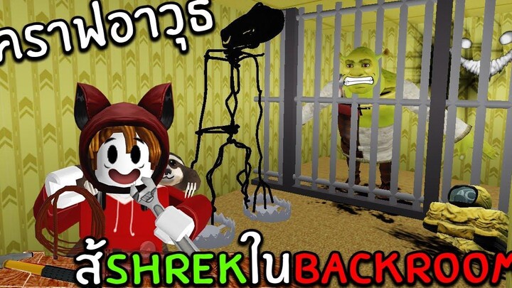 คราฟอาวุธสู้เชร็คใน BACKROOM Shrek in the Backrooms Roblox