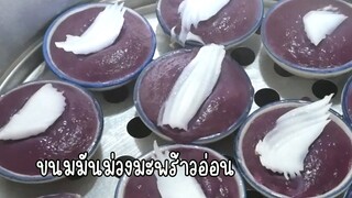 ขนมมันม่วงมะพร้าวอ่อน เนื้อนุ่ม หอม มัน หวานพอดี