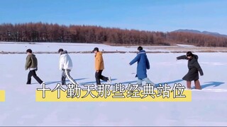十个勤天经典站位 | 群像的神！