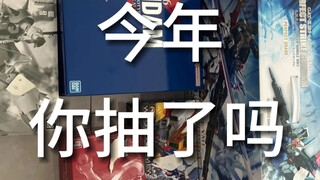 【胶活】今年，你抽了吗？