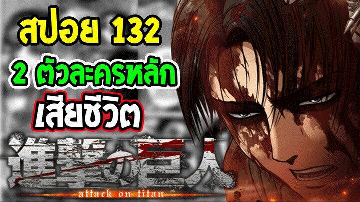 ไททัน ซีซั่นสุดท้าย : [ สปอย ] ตอน 132 : การจากไปของตัวละครหลัก 2 ตัว - [ Attack on titan ]