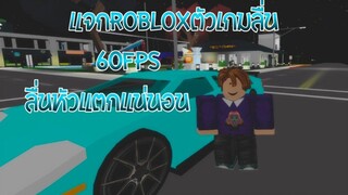 แจกRobloxตัวเกมลื่นEP24 (มือถือ)