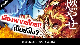 ถ้าพูดถึงดาบพิฆาตอสูรเดอะมูฟวี่พากย์ไทยดีหรือเเย่ ? 🔥 ศึกรถไฟสู่นิรันดร์ - Kimetsu no Yaiba