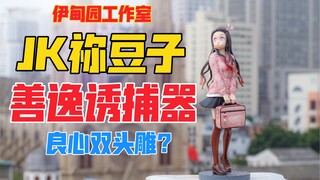 善逸诱捕器！伊甸园工作室JK祢豆子gk雕像！天台开箱【B神模玩】