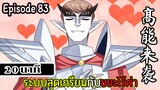 มังงะจีน ระบบสุดเกรียนกับขยะไร้ค่า 20นาที  Episode 83