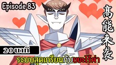 มังงะจีน ระบบสุดเกรียนกับขยะไร้ค่า 20นาที Episode 83