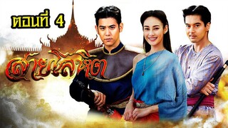 สายโลหิต 2561 ตอนที่4