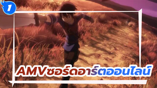 ซอร์ดอาร์ตออนไลน์_1