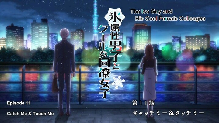 The Ice Guy and His Cool Female Colleague - Episode 11  (Kōri Zokusei Danshi to Kūru na Dōryō Joshi)