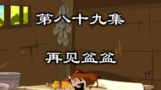 再见盆盆，海爷丢失的快乐又会回来了