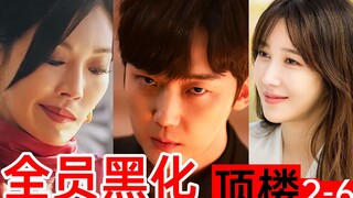 黑化吃手机!疯狂发盒饭!女主霸气回归!史上最狗血《顶楼2-6》