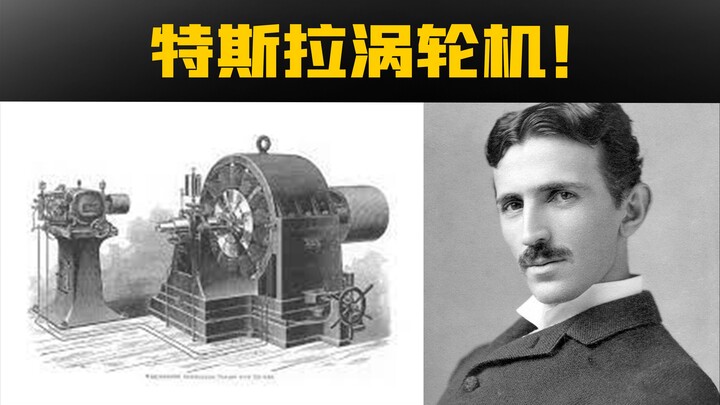 Tesla turbine boasts an efficiency of up to 97%! Why hasn’t it become widespread after a century?