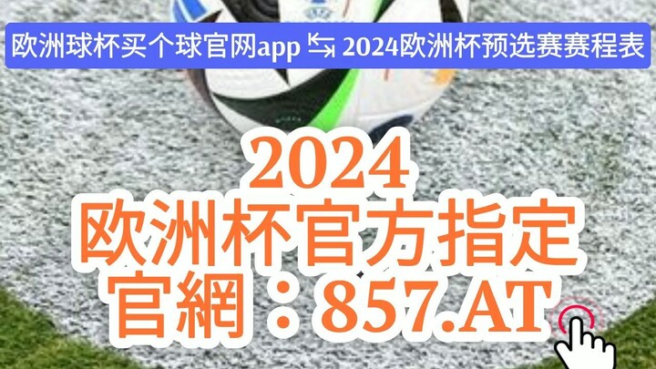 1分钟解答！比分欧洲球杯买个球平台「入口：3977·EE」