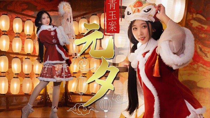 【enolla】⭐青玉案-元夕⭐（改编翻跳；原曲：Winky诗；编舞：以霖舞蹈）