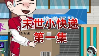 末日来临，快递站成为我和同事的避风港，我们可以度过难关吗