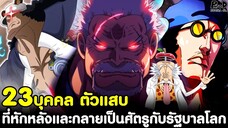 วันพีช - 23บุคคล ตัวแสบ ที่หักหลังและกลายเป็นศัตรูกับรัฐบาลโลก [KOMNA CHANNEL]