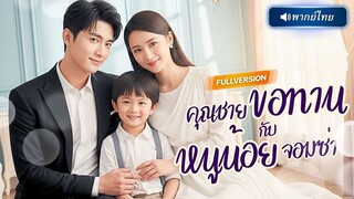 (เต็มเรื่อง) สาวแต่งกับ “ผัวขอทาน” แต่หารู้ไม่…แท้จริงคือทายาทมหาเศรษฐี กลับมาล้างแค้นให้เธอ!