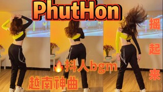 【大摆锤】当 我 在 家 放 了 越 南 DJ 神 曲Phuthon    暴汗燃脂减肥舞