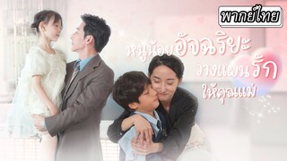 [พากย์ไทย] จากแม่เลี้ยงเดี่ยวผู้ถูกใส่ร้าย..สู่การกลับมาพร้อมแผนอันชาญฉลาดเพื่อปกป้องครอบครัว👨‍👩‍