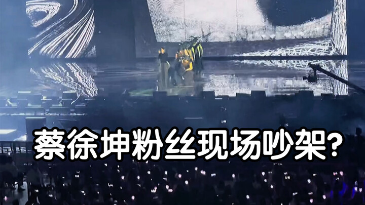 لو سمحت، معجبو تساي شوكين، هل هم يتشاجرون هنا؟؟؟