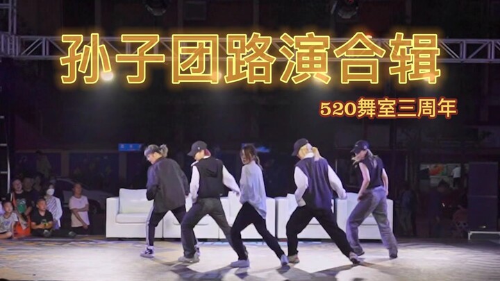 [520 Dance Studio] You are amazing if you can see clearly the people in Sun Zi Tuan’s blurry roadsho