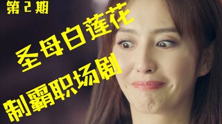 Bạch Liên Trinh Nữ thống trị màn kịch công sở! "Mối Quan Hệ Hoàn Hảo" tái hiện sự kết hợp năng lượng