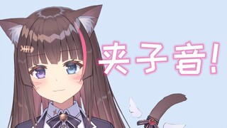 挑战夹子音？！附带日语版