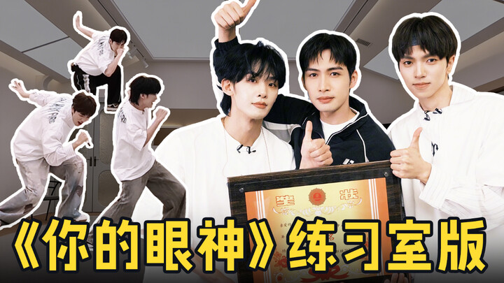 [Zhang Binbin × Wang Heye × Guan Jianjiachen] “Your Gaze” – Practice Room Version 👀