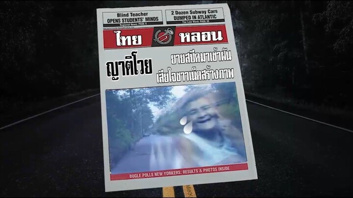 2018 ปิดตำนานยายสปีด